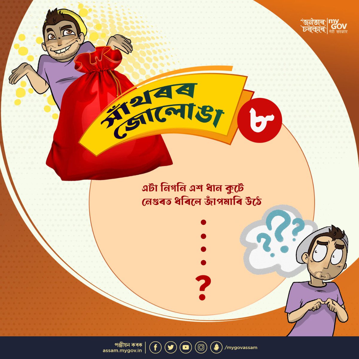 MyGov Assam tweet media