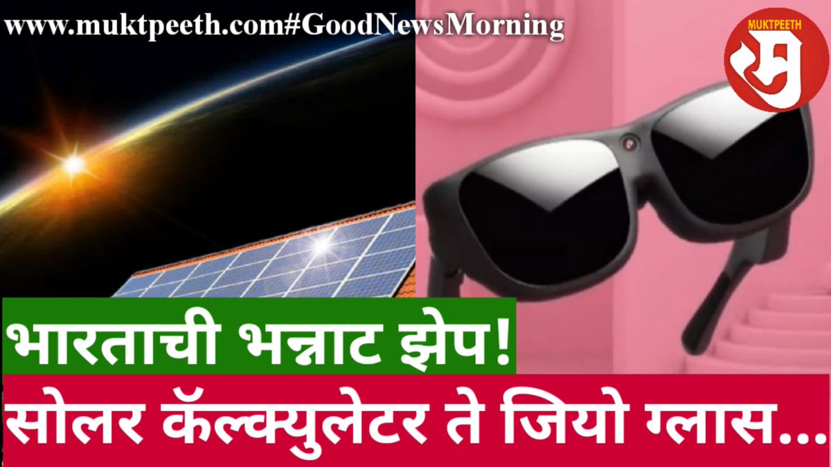 Muktpeeth's tweet photo. 🌸
#गुडन्यूजमॉर्निंग
आज आठवड्यातील चांगल्या बातम्यांचं
#GoodNewsMorning बातमीपत्र
भारताची भन्नाट झेप! सोलर कॅल्क्युलेटर ते जियो ग्लास...
पाहा:
https://t.co/zLbMjarzzY
वाचा:
https://t.co/gW4randOqc
#मुक्तपीठ #Muktpeeth #चांगलीबातमी
🌸
#JioGlass #SolarPowerCalculator https://t.co/N3l7dlUGIU