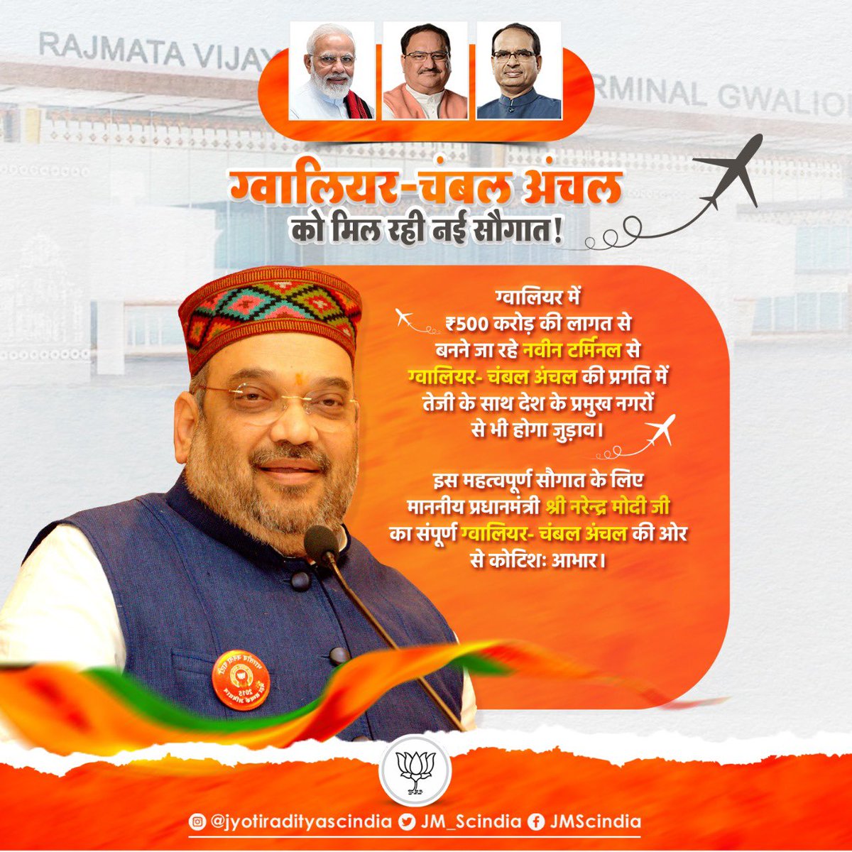 #नए_ग्वालियर_का_नया_हवाईअड्डा के रूप में संभाग को अनुपमेय सौगात देने ग्वालियर पधार रहे केंद्रीय गृह एवं सहकारिता मंत्री माननीय श्री <a href="/AmitShah/">Amit Shah</a> जी का आत्मीय अभिनंदन! 

सांस्कृतिक धरोहर के लिए प्रसिद्ध ग्वालियर इस टर्मिनल के शिलान्यास से सशक्त आधारभूत संरचना वाला ग्वालियर भी बनेगा।