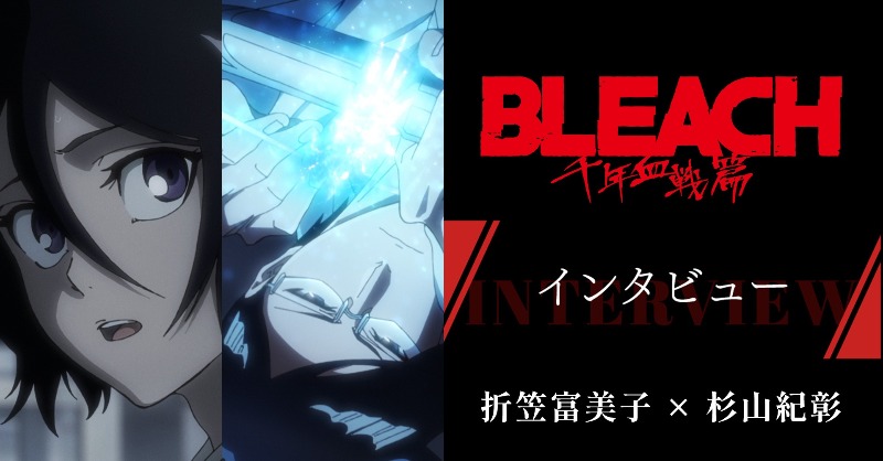 公式 Tvアニメ Bleach Staff Cast Interview 01 毎週日曜日スタッフ Amp キャストインタビューをお届け 記念すべきインタビュー第1回目は 朽木ルキア役 石田雨竜役 折笠富美子 杉山紀彰 ぜひご覧ください