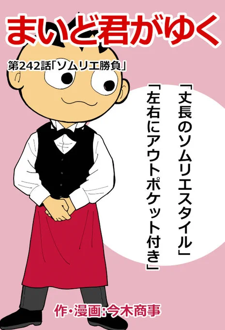 まいど～♪はてなブログに投稿しました #はてなブログ #まいど屋
「まいど君がゆく」最新作242話更新されております!ソムリエ勝負! - 覆面マンガ家ですが質問ある? https://t.co/8n7tsCr5NT 