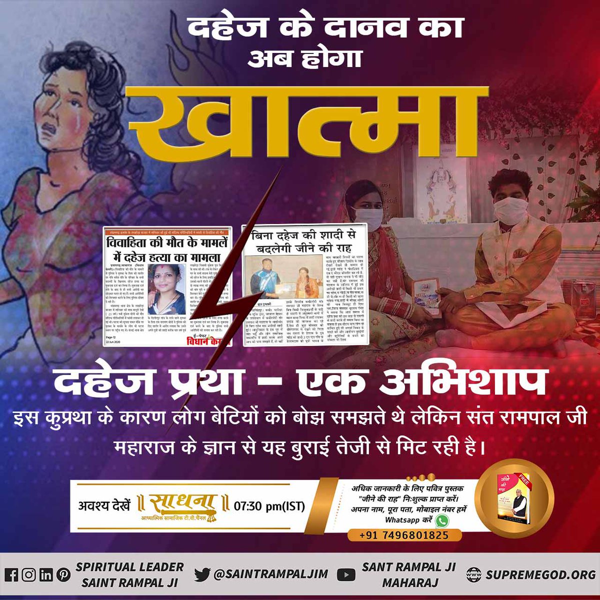 KNarmda's tweet photo. #दहेज_मुक्त_भारत_अभियान
मानसिक त्रासाचे कारण तुमच्या स्वतःच्या परंपरा आहेत.
मोठमोठी कोठी-मोठी  गाडी, महागडे दागिने , साठेबाजी, लग्नात हुंडा घेणे, बँड-बारात, डीजे वाजवणे, घुड़चढ़ीच्या वेळी संपूर्ण कुटुंब बेधडकपणे नाचणे असे हे व्यर्थ ओझे उभे आहे.
Dowry Free Marriage
#FoodHeroes https://t.co/hj7PiKel9D