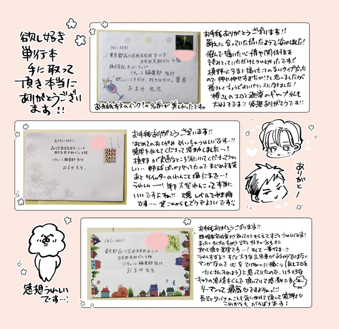 【お礼③】#欲し好き 単行本のご感想や発行のお祝いなど本当にありがとうございます!!皆様のおかげで漫画を描いていられるので感謝しかありません…!面白い漫画でお返しできるように努力します。字が読みにくくてすみません…!リキューレ編集部様いつも転送ありがとうございます! 