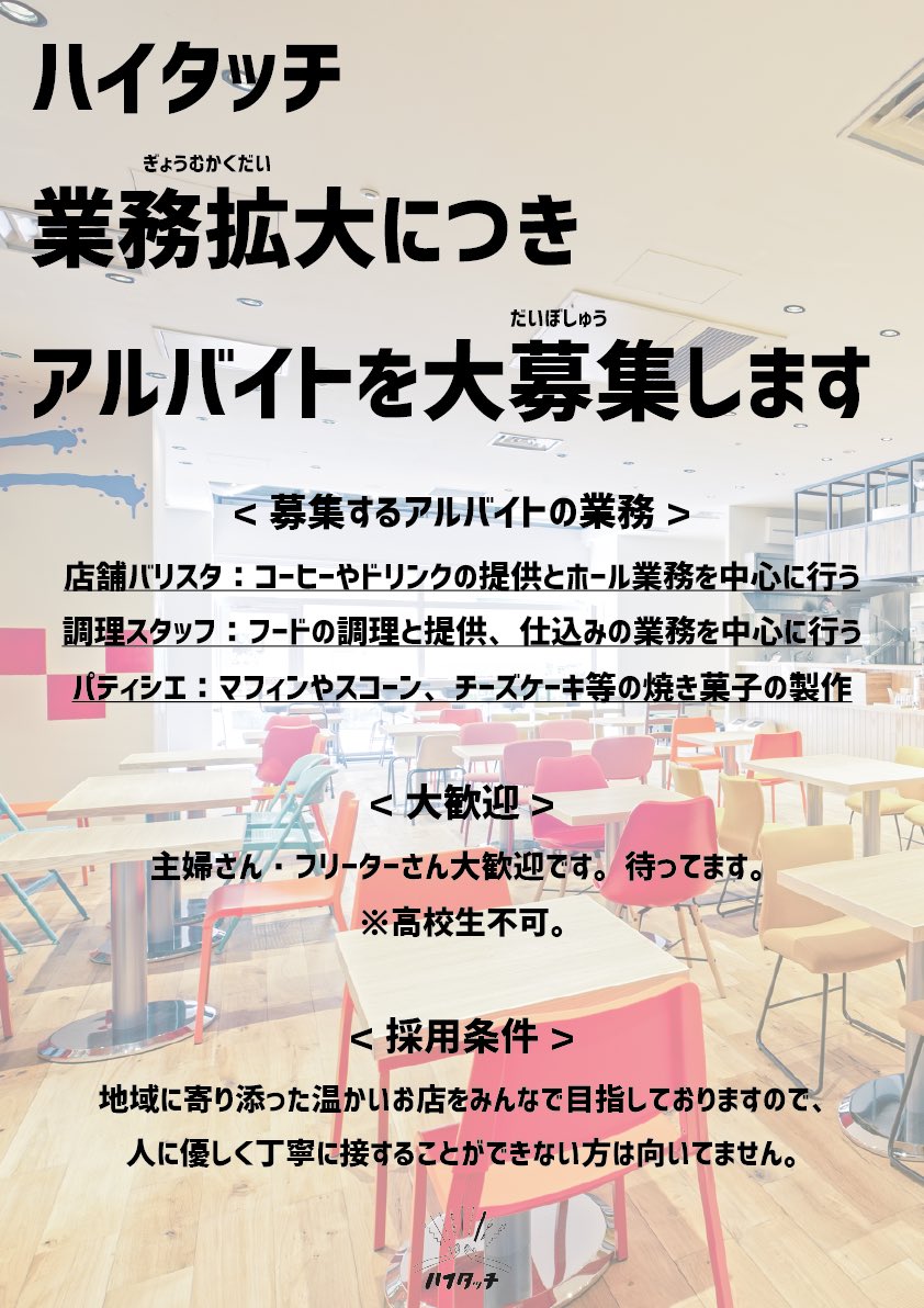 hightouch2020's tweet photo. 業務拡大につきアルバイト大募集🚨

バリスタ、シェフ、パティシエ
募集します🙋‍♂️

カフェで働きたい方、
ぜひご応募ください🙌

#アルバイト 
#住之江バイト https://t.co/YNnARCZCah