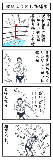 アントニオ猪木の場合。#味のプロレス #私の心の強度はこんな感じ 