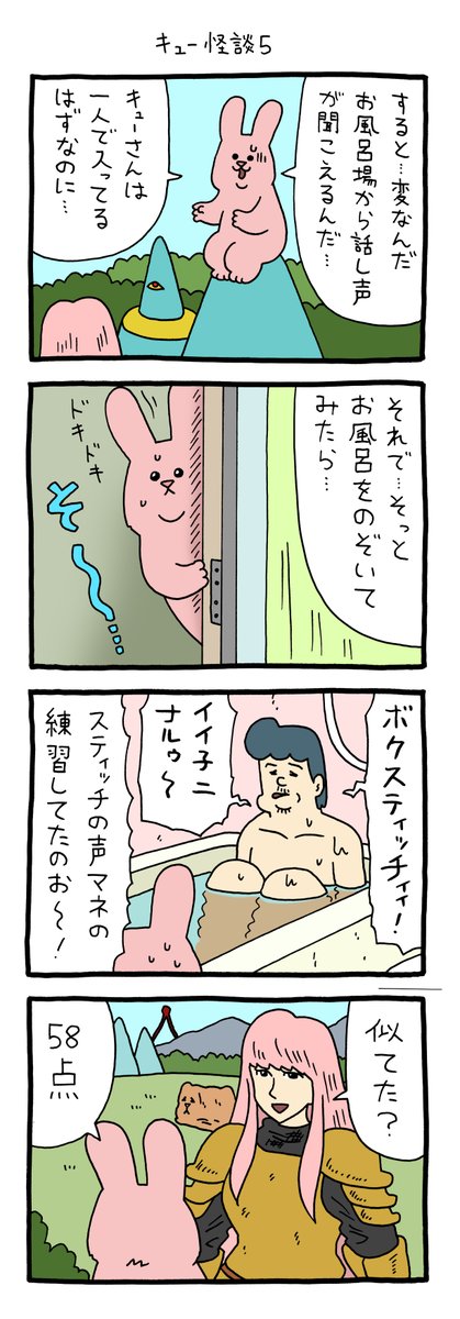 4コマ漫画スキウサギ「キュー怪談5」https://t.co/vDqSZOmloG

#スキウサギ #キューライス #チャチャ 