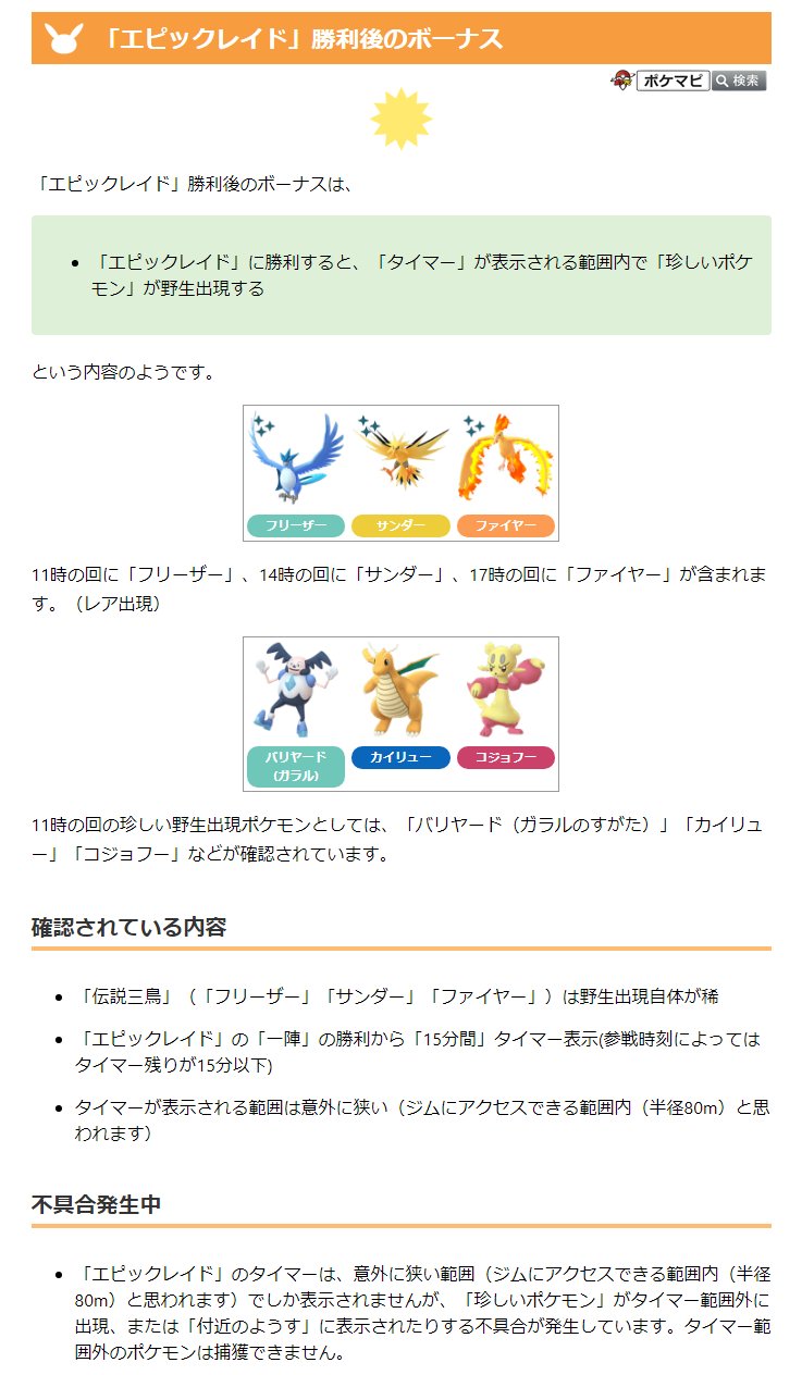 ポケモンgo攻略情報 ポケマピ エピックレイド 勝利後のボーナスは エピックレイド に勝利すると タイマー が表示される範囲内で 珍しいポケモン が野生出現する という内容のようです 伝説三鳥の出現はレア出現 タイマー範囲外に ポケモンgo攻略情報 ポケマピ エピックレイド 勝利後のボーナスは エピックレイド に勝利すると タイマー が表示される範囲内で 珍しいポケモン が野生出現する という内容のようです 伝説三鳥の出現はレア出現 タイマー範囲外に