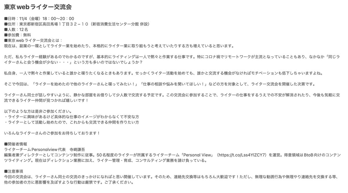 PersonalView_1's tweet photo. 【東京webライター交流会開催🔊】
11/4（金）高田馬場にて第三回「東京webライター交流会」を開催！
普段は土曜日開催の東京webライター交流会ですが、今回は金曜日の18時から開催です！
初参加の方が多いので、どなたでも気兼ねなく参加いただけると嬉しいです。
参加希望はDMまで！ https://t.co/yr7Sxqa8Fg