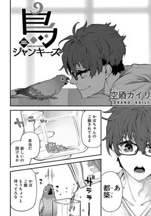 鳥ジャンキーズ - 空廼カイリ / 第34話 | MAGCOMI https://t.co/dZhYKYeZor
選別は気分で色が変わったりもする

RTとアンケートいつもありがとうございます!メッセージいつも楽しみにしてます👏 