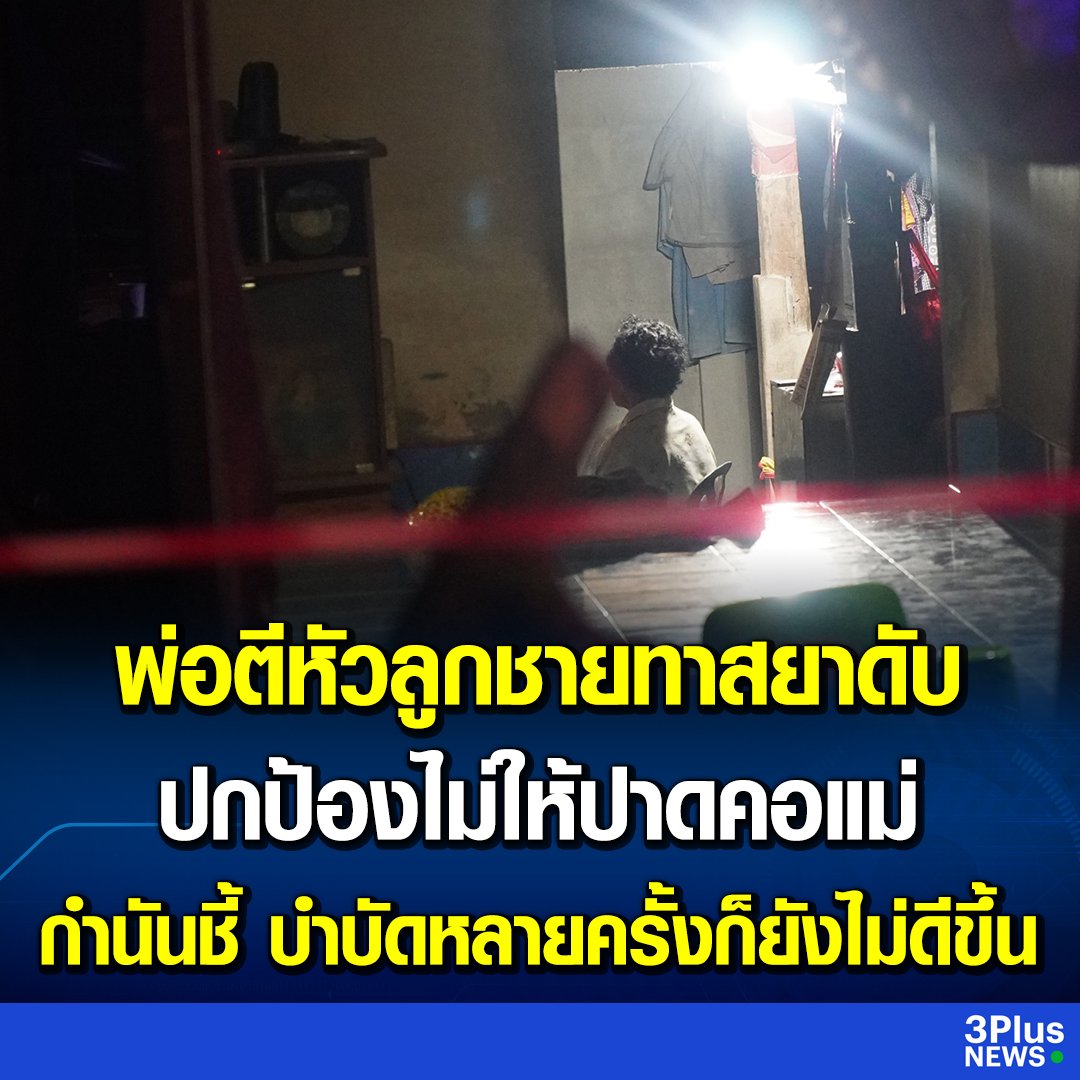 TarotYouuuu's tweet photo. นี่ไงล่ะ ผลของยาเสพติด วันๆไม่ทำงาน ไถเงินพ่อแม่ แล้วจะมาฆ่ากันอีก สุดท้ายพ่อต้องทำสิ่งนี้ เพื่อปกป้องครอบครัวของตัวเอง หดหู่ใจมากจริงๆ https://t.co/jU2UQ1eHGn