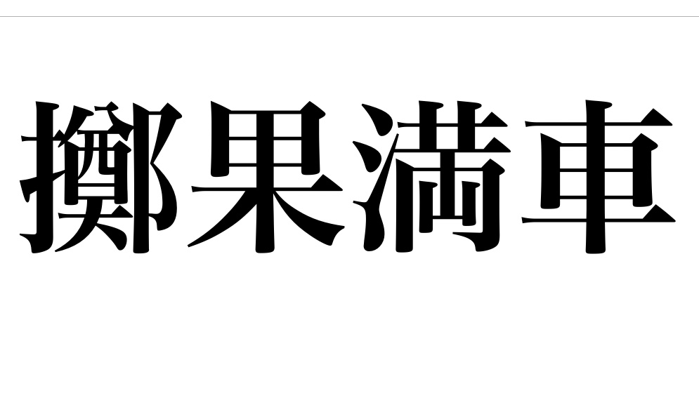 yojisyosya's tweet photo. 第107回
「擲果満車(てきかまんしゃ)」
非常に人気があり評判なこと。また、非常な美少年のこと。
「擲」は投げつける意。
晋の潘岳(はんがく)は容貌が非常に美しく、洛陽の町を行くと婦人たちは彼をとりまいて果物を投げつけ、果物で車がいっぱいになったという故事から。
#よじしょしゃ https://t.co/TlimrTOD9g
