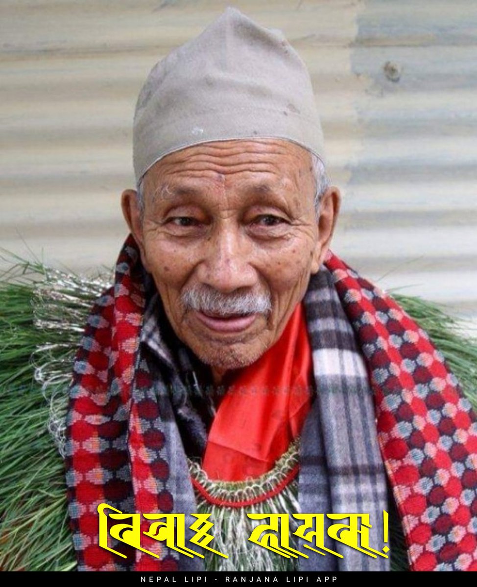 asthajee's tweet photo. 🌼🌼बिचाः हाय्‌का ! 🌼🌼
🌼🌼हार्दिक श्रद्धाञ्जली!🌼🌼
   शताब्दी पुरुष सत्यमोहन जोशी https://t.co/Egihd0bodf