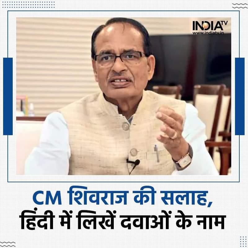 मध्य प्रदेश के CM ने डॉक्टर्स से अपील की है कि वह मरीज के पर्चे पर हिंदी में दवाई का नाम लिखे, शिवराज ने कहा, 'दवा के पर्चे पर Rx के बजाए 'श्री हरि' लिखें. दवाई का नाम क्रोसिन लिखना है, तो क्रोसिन हिंदी में भी लिखा जा सकता है. उसमें क्या दिक्कत है.?