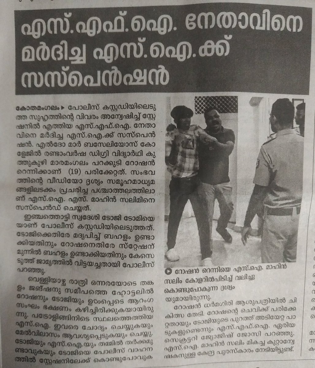 MaleVrsnOfHuman's tweet photo. ഈ വാർത്തക്കൊരു പ്രശ്നമുണ്ട്, "വിദ്യാർതികളെ മർദിച്ച എസ് ഐ ക്കു സസ്പെൻഷൻ" എന്നാണ് ഇതു ശരിക്കും വരേണ്ടത്, എസ് എഫ് ഐ എഴുതിയാൽ കിട്ടുന്ന റീച്, ഇടതു പക്ഷ അനുഭാവ സംഘടനകളോട് ഉള്ള വെറുപ്പ് ഇതൊക്കെയാണ് ഇങ്ങനൊരു തലക്കെട്ട് വരാൻ കാരണം..!!
#sfi #PoliceBrutality #mathrubhoomi #news https://t.co/aN15GdT3vE