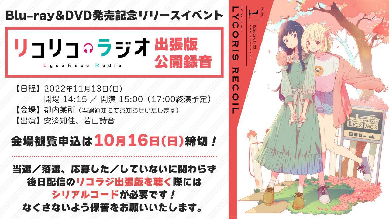 リコリコ 会場限定DVD予約特典 A4クリアファイル チラシ3枚付き ショートムービーBlu-ray&DVD「錦糸町マルイPOP UP SHOP」会場