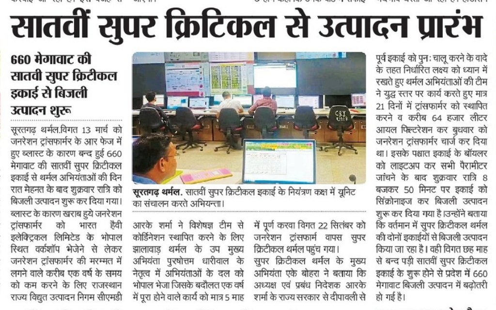 सूरतगढ़ थर्मल।
#RVUNL सीएमडी के प्रयास रंग लाये, 
एक वर्ष का काम #7माह में पूरा, 
#660MW की 7वीं इकाई से बिजली #उत्पादन शुरू...
<a href="/BSBhatiInc/">Bhanwar Singh Bhati</a>
<a href="/ashokgehlot51/">Ashok Gehlot</a>
<a href="/RajCMO/">CMO Rajasthan</a> <a href="/pgcilindia/">POWERGRID</a> <a href="/PawanSh24911778/">Pawan Sharma</a> <a href="/rvunpro/">RRVUNL</a>