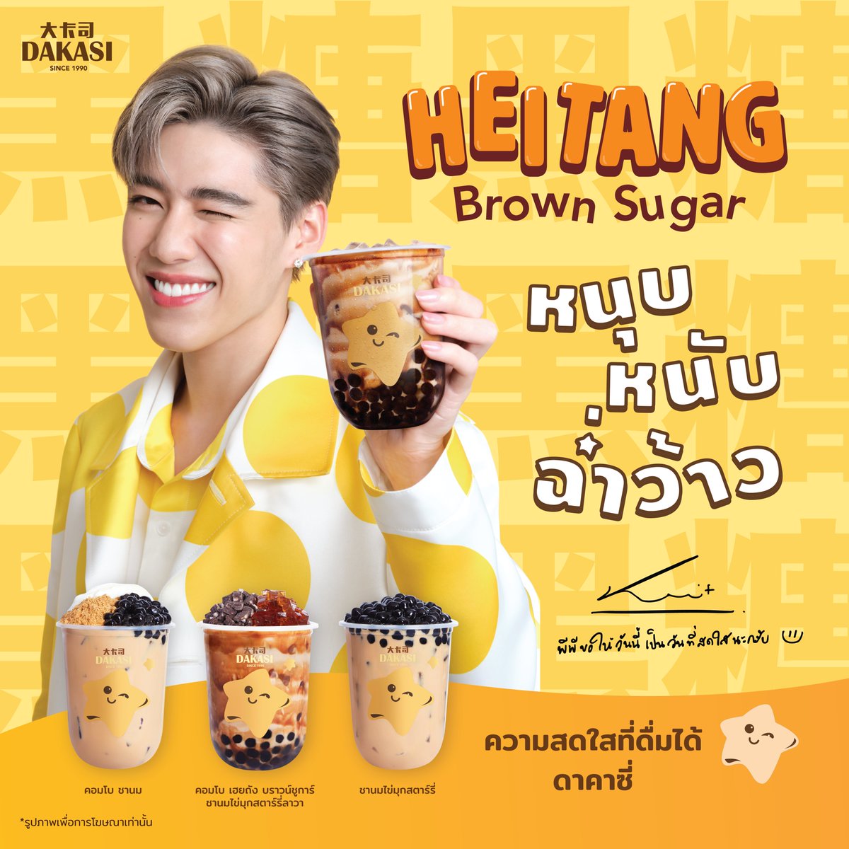 เปิดตัว!! "พีพี กฤษฏ์" พรีเซ็นเตอร์คนแรกของ DAKASI 
พร้อมเสิร์ฟความสดใสให้ทุกคนแล้ว ~

📍ดูสาขา Dakasi คลิก > bit.ly/3oQtTog
🛵 สั่ง Dakasi ที่ Grabfood คลิก > bit.ly/3BRzxOE
 
#DakasiThailand #Dakasi #DakasixPP #PPKritt 
#ความสดใสที่ดื่มได้Dakasi #ชานมดาคาซี่