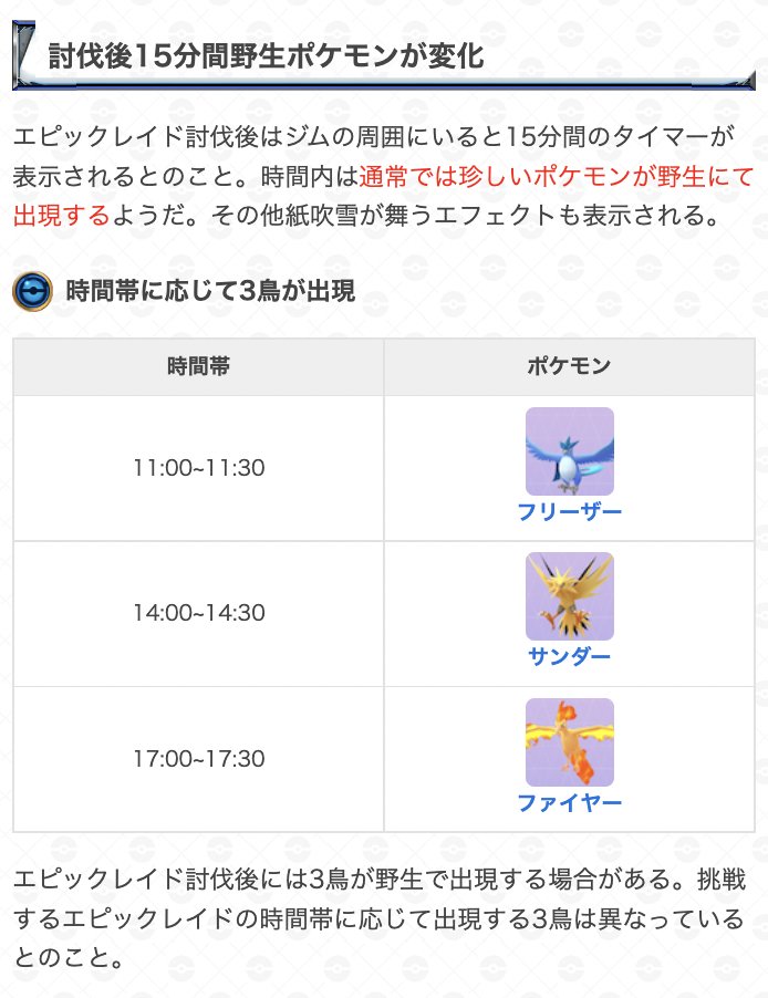 ポケモンgo攻略 Gamewith エピックレイド後の3鳥は時間帯で変化 海外情報によると 勝利後のジム周辺に出現する3鳥は時間帯で変化するとのこと 14 00の回 サンダー 17 00の回 ファイヤー 出現しない場合がある上 逃げられやすいため捕まえられ