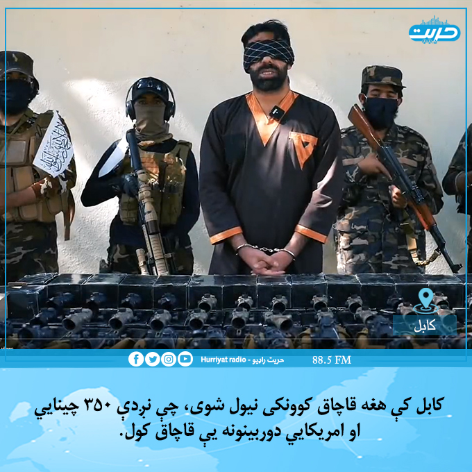 lylasafy's tweet photo. استخباراتو لوی ریاست وایي، چې کابل ښار کې استخباراتي ځواکونو هغه قاچاق کوونکی نیولی، چې غوښتل یې ۲۹۹ عدد د ام‌فور ټوپک چینايي دوربینونه، ۴۹ عدد امریکايي دوربینونه، ۱۳۳ عدد د ام‌فور ټوپک جرۍ او دستې په غیر قانوني ډول ولېږدوي. https://t.co/Dyl67KuMSP