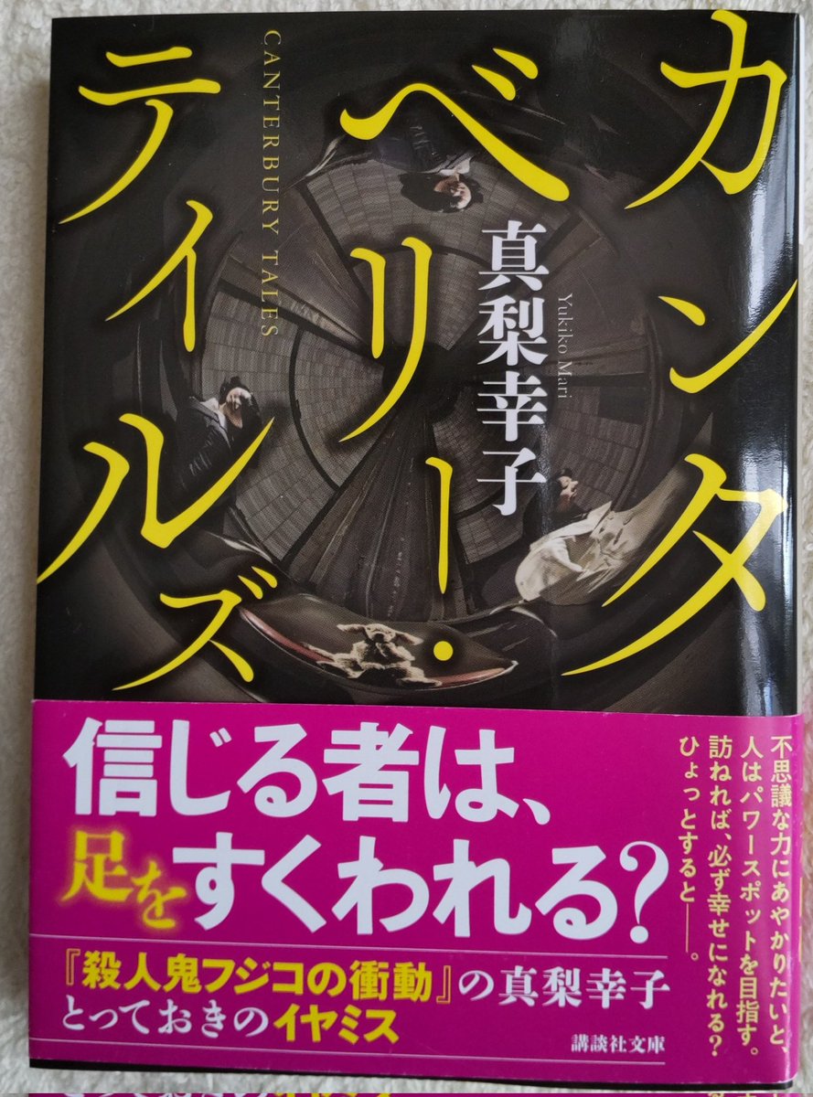 Huni_Books's tweet photo. 読了。
それぞれに「やだなぁ」とか「うわぁ」という人物が出ていてジンワリとイヤ��ス感が。
独立した内容なのに次に繋がる布石があって、連作短編集ならではの面白さが詰まってる。
中でも「カンタベリー・テイルズ」は色んな意味でコワカッタ。

#カンタベリー・テイルズ
#真梨幸子
#講談社文庫 https://t.co/i7oa9dxp8E