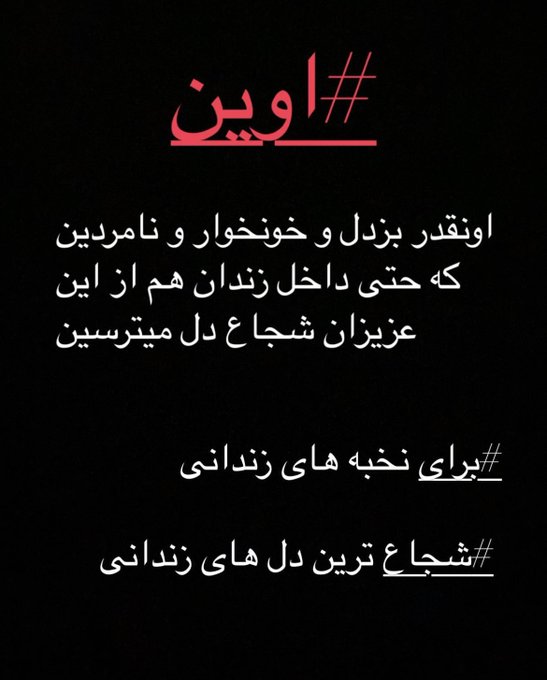 behzadBTC's tweet photo. #Evin #اوین #Mahsa_Aminiمهساامینی
#حدیث_نجفی
زن _زندگی _آزادی
مرد_ میهن _آبادی https://t.co/UzPvhsmiLS