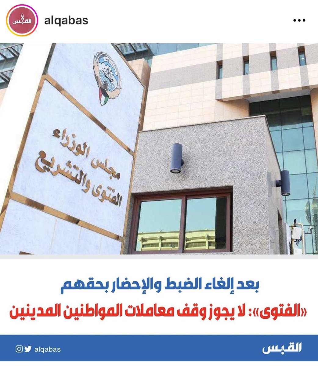 AreejHamadah's tweet photo. بعد كارثة الغاء الضبط و الاحضار من قبل مجلس ٢٠١٦ على المطلوبين ماليا حاولت الحكومة انقاذ الموقف بوقف معاملاتهم في الجهات الحكومية و جاءت الفتوى و التشريع لتؤكد عدم احقية الدولة بهذا الاجراء و بالتالي اصبح سداد المدين لديونه للدائن من الاحلام https://t.co/nBfw60nKeU