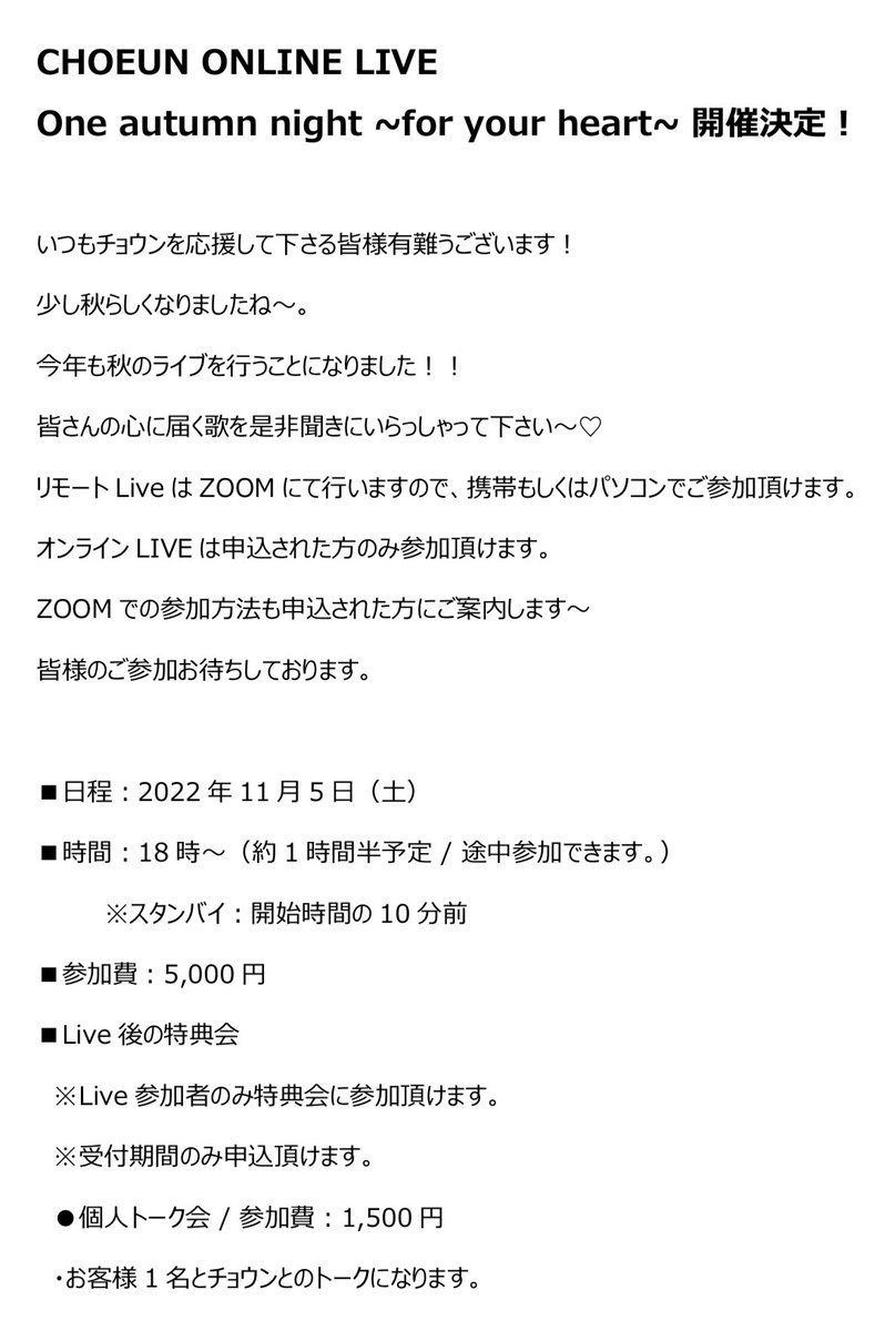 choeun_jp's tweet photo. CHOEUN ONLINE LIVE  
One autumn night ~for your heart~  
申込み受付中❣️
■日程：2022年11月5日（土）
■時間：18時～(約1時間半予定 / 途中参加できます）
■受付期間：11月3日（木）
詳しくは→
https://t.co/M7AXKtfgOp
#choeun #kpop #ost #韓国ドラマ #オンラインライブ #happy #待ってます https://t.co/V63ZatKkC9