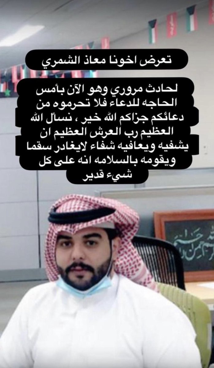 تعرض اخونا الغالي معاذ الشمري الى حادث لا تنسونا من صالح دعائكم 🤲