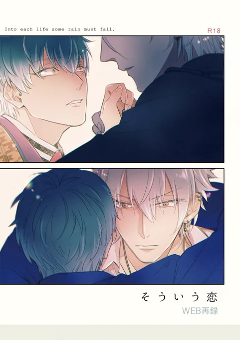 🔞『そういう恋』WEB再録 | エドモンド全裸🔞 #pixiv https://t.co/YcV2iFtcqK 

さまささプチ開催を記念してさまささ既刊「そういう恋」期間限定でWEB再録公開してます🙌
雨の日に弱るささらの話です。

⚠️こちらR18となりますので18歳未満の方は閲覧できませんのでご了承ください…! 