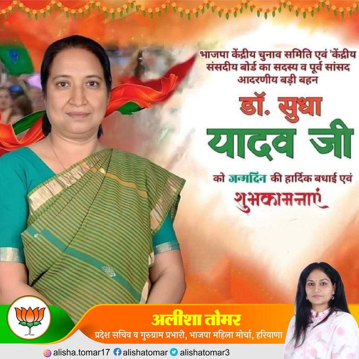 AlishaTomar3's tweet image. बड़ी बहन एवं भाजपा की वरिष्ठ नेत्री डॉ सुधा यादव जी, सदस्य, केन्द्रीय संसदीय बोर्ड एवं केन्द्रीय चुनाव समिति, पूर्व सांसद को जन्मदिन की अनन्त बधाई तथा शुभकामनाएँ

आप सदैव स्वस्थ्य एवं ऊर्जावान रहें तथा इसी समर्पण भाव से राष्ट्रसेवा में कार्यरत रहें  @drsudhayadavBJP
