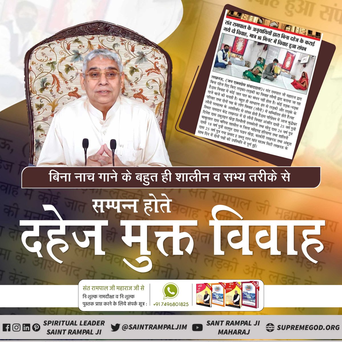 riteshv20180252's tweet photo. #दहेज_मुक्त_भारत_अभियान
   विश्व में संत रामपाल जी महाराज ही एक ऐसे संत हैं जो समाज में फैले दहेज रुपी राक्षस को समाप्त कर सकते हैं।मात्र 17 मीनिट में बिना कुछ लिए विवाह कर दिया जाता है जिसे संत भाषा में रमेणी बोलते हैं। देखिए साधना टीवी पर शाम 7.30से 8.30 तक
Dowry Free Marriage https://t.co/Q3eIhTlSUZ