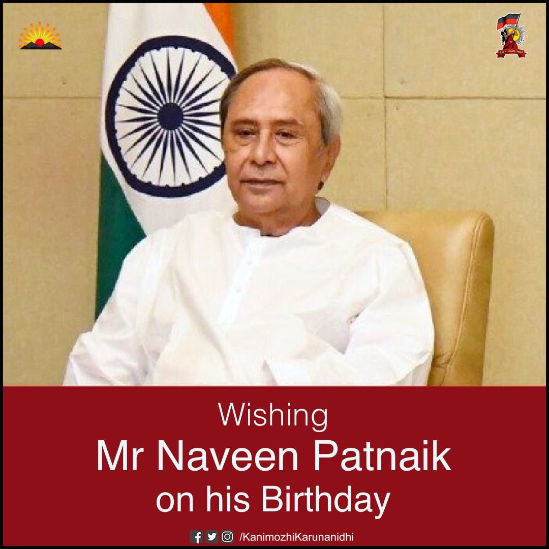 Wishing Thiru. @Naveen_Odisha, a leader who has won over the people with his tremendous efforts and capacity for inspiration. Wishing him many more years of public service.