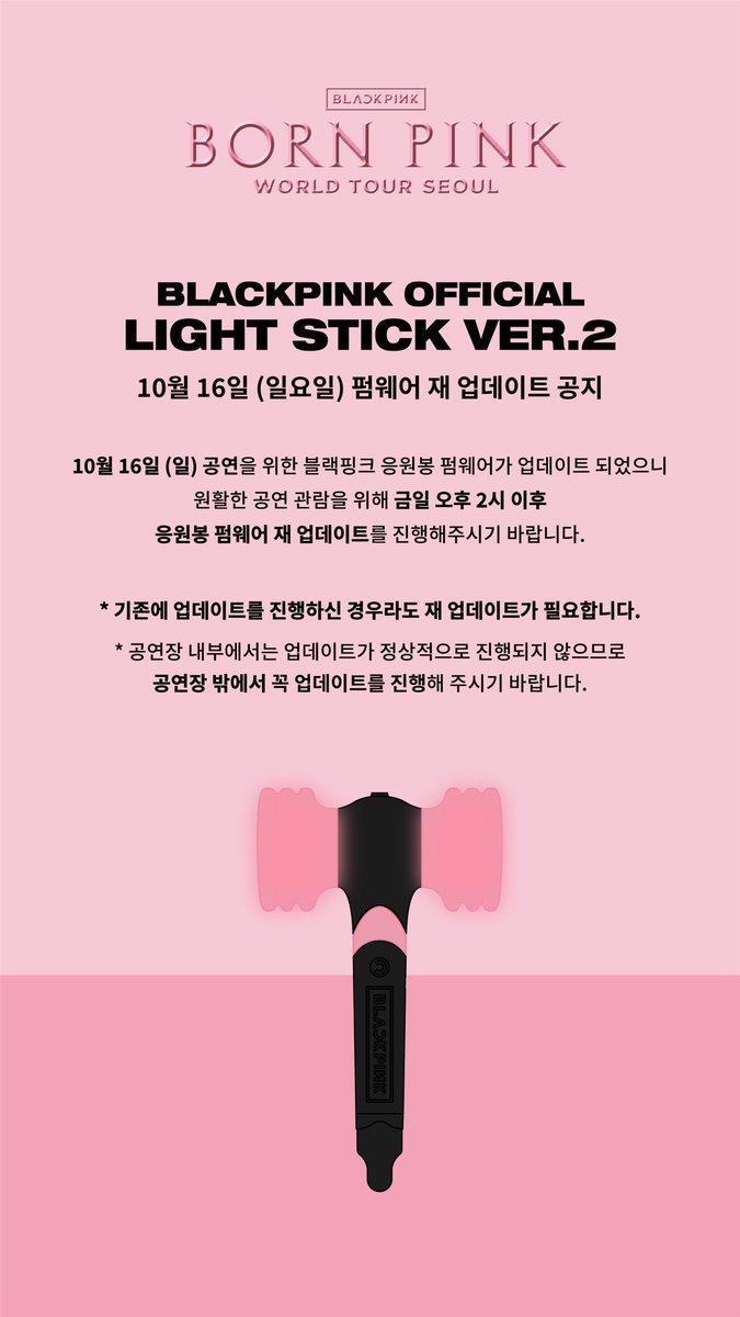 ygselect's tweet photo. โ ๏ธ10์ 16์ผ (์ผ์์ผ) BLACKPINK OFFICIAL LIGHT STICK VER.2 ํ์จ์ด ์ฌ์
๋ฐ์ดํธ ๊ณต์ง
์ํํ ๊ณต์ฐ ๊ด๋์ ์ํด ์์๋ด ํ์จ์ด๋ฅผ ์คํ 2์ ์ดํ ๋ค์ ์
๋ฐ์ดํธ ํด์ฃผ์ธ์.
#BLACKPINK #๋ธ๋ํํฌ #WORLDTOUR #BORNPINK #SEOUL #MDBOOTH #YG #YGSELECT https://t.co/UwWJZEGzHJ