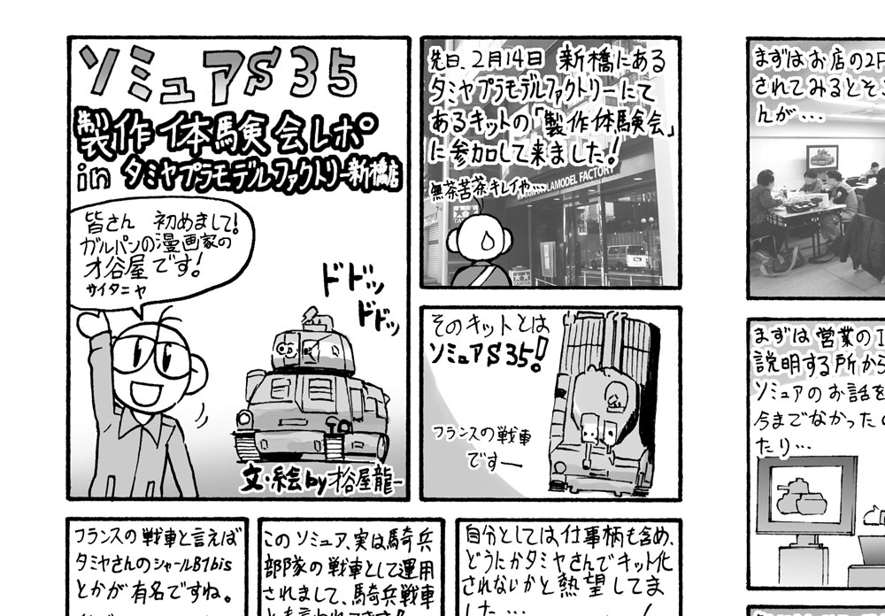 昔、タミヤニュースさんに記事描いた事ありますよ~^^
ソミュアの製作体験会のレポートでした。
ありがたかったです~(≧∇≦)>
#フォロワーの9割が体験したことなさそうなこと