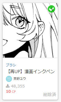こちらです(ダウンロード履歴にあったサムネ)。紙の原稿用紙に使うGペンのような描き味で大変良かったのですが…何故か削除済みに…