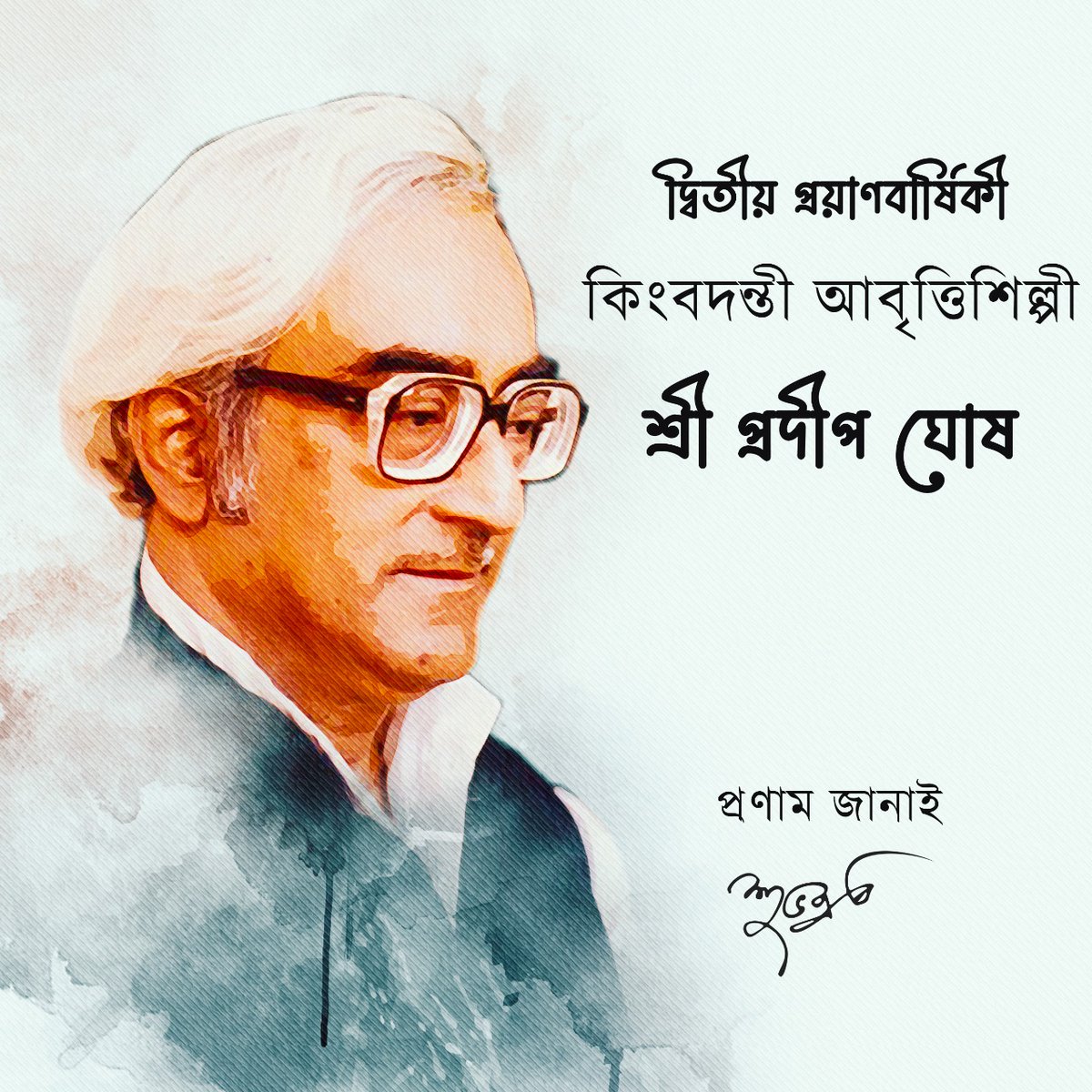 voiceofsrc's tweet image. কিংবদন্তী আবৃত্তিশিল্পী প্রদীপ ঘোষ'র দ্বিতীয় প্রয়াণবার্ষিকী। 
প্রণাম জানাই।