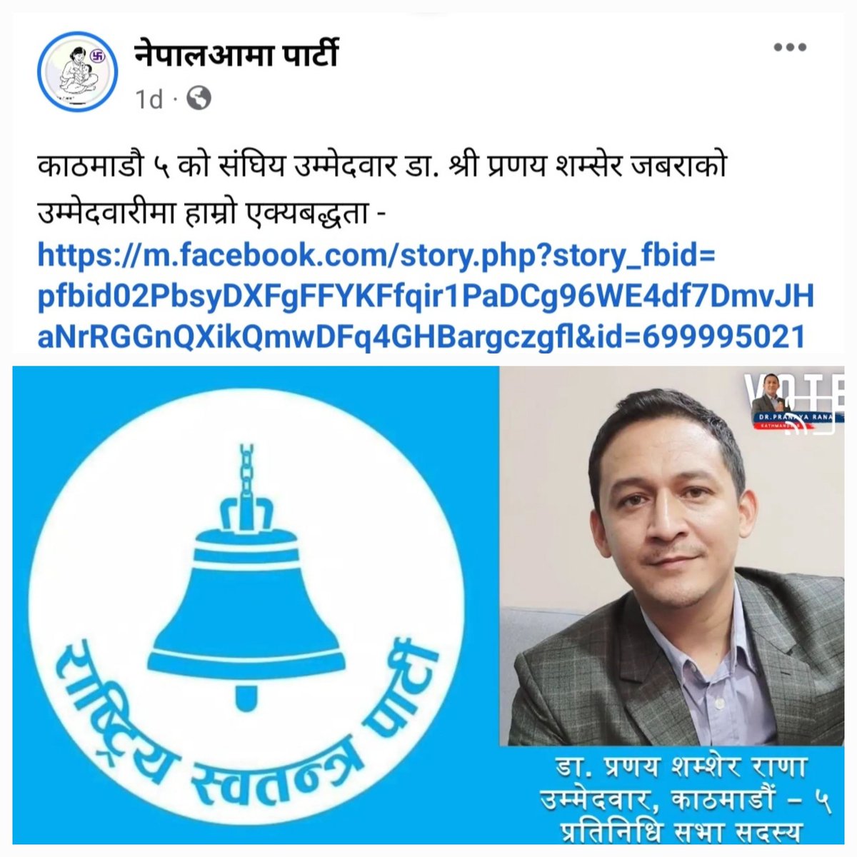 pranaya_rana's tweet photo. नेपाल आमा पार्टीलाई हार्दिक आभार !
यो लडाईमा हामी अझ सशक्त ढंग बाट लाग्नेछौं I https://t.co/OXSDLlT8ER