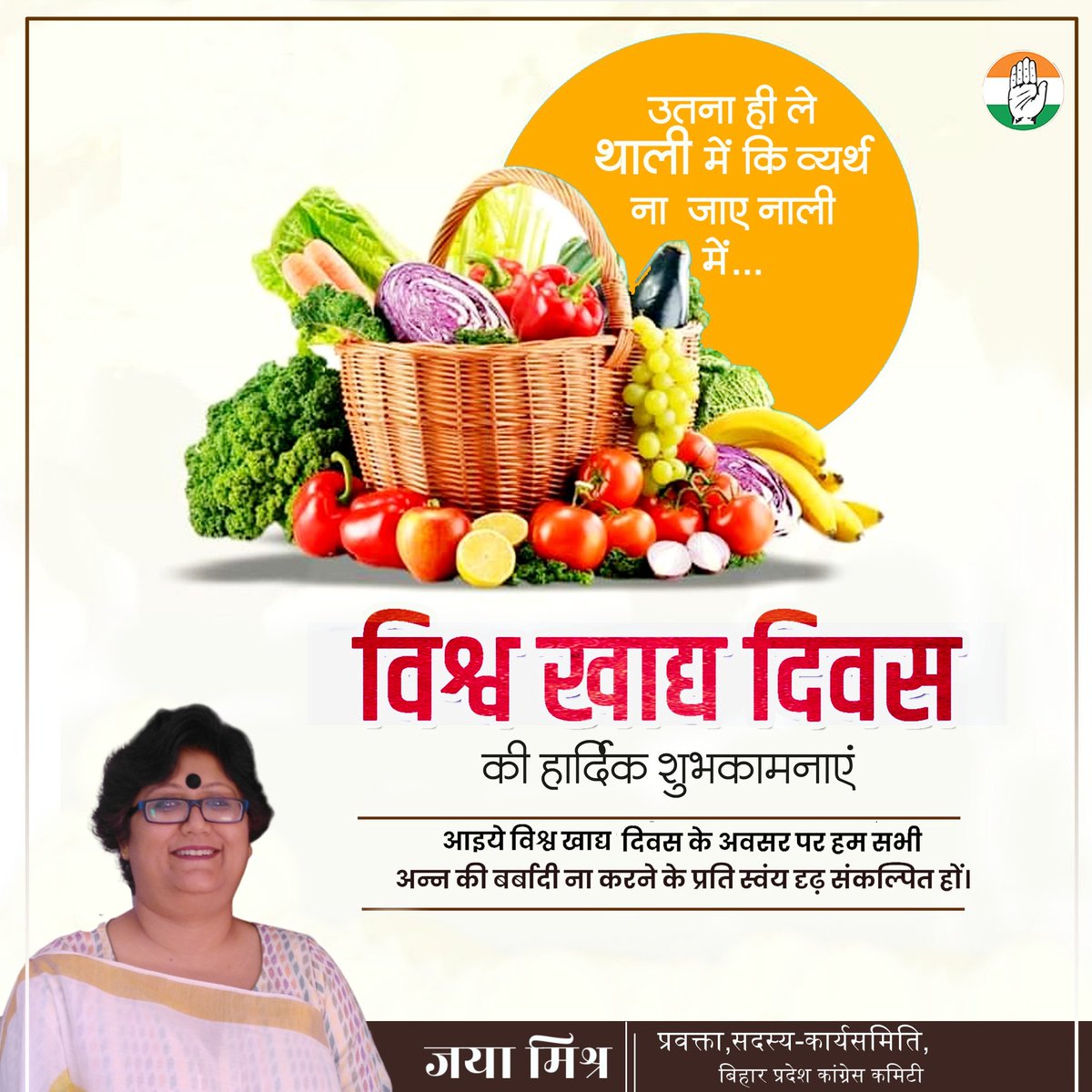 उतना ही ले थाली में,
कि व्यर्थ ना जाए नाली में।

विश्व खाद्य दिवस की शुभकामनाएं।
आइए विश्व आइए विश्व खाद्य दिवस के अवसर पर हम सभी अन्न की बर्बादी ना करने के प्रति दृढ़ संकल्पित हो।