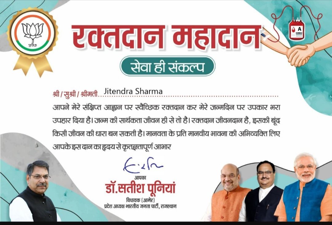 यशस्वी प्रदेशाध्यक्ष आदरणीय <a href="/DrSatishPoonia/">Satish Poonia</a> जी के जन्मदिवस पर मैंने स्वैच्छिक रक्तदान का संकल्प लिया है, भाजपा जिला जयपुर देहात उत्तर के सभी युवा साथियों से निवेदन है की आप सभी अधिक, अधिक से संख्या में स्वैच्छिक रक्तदान का संकल्प लें ।
👇👇
drsatishpoonia.com/blood-donation