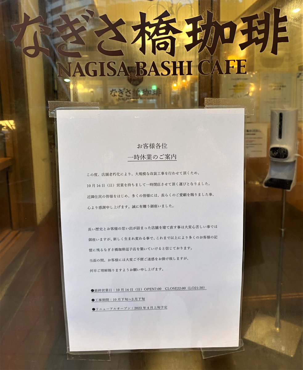 zuyoukeizainet's tweet photo. 逗子のなぎさ橋珈琲。
明日17日から一時休業になります。
#逗子 https://t.co/qqDR1TC3dG