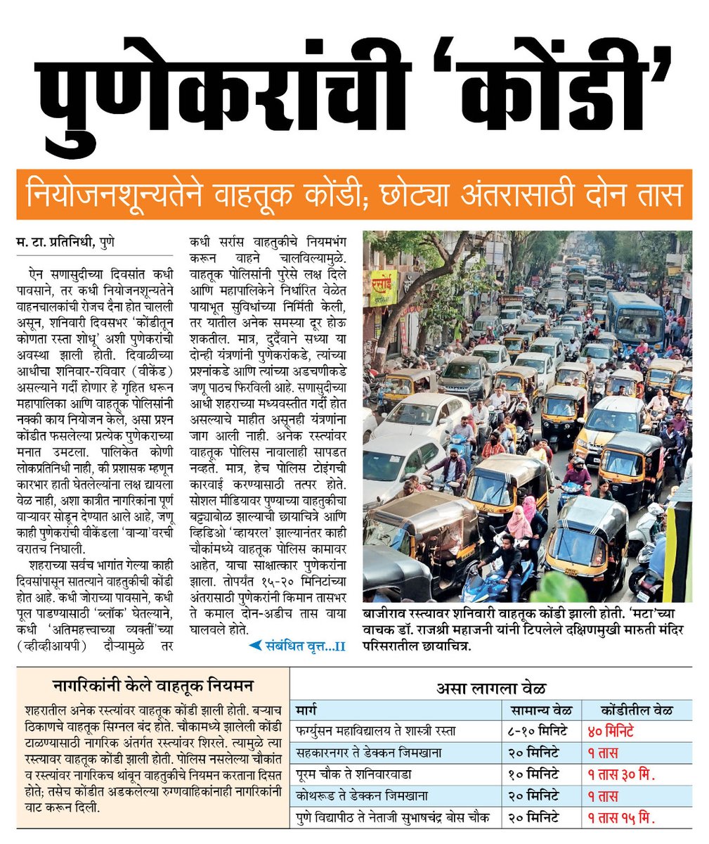 Matapune's tweet photo. पुण्याचे लोकप्रतिनिधी आहेत कुठे? @MPGirishBapat @vandanahchavan @supriya_sule @PrakashJavdekar @SidShirole @madhurimisal @ChDadaPatil @suniltingre @tupechetan @SunilKambleBJP @PMCPune @PuneCityPolice @PuneCityTraffic   @TapkirMla #punetrafficjam #पुणेवाहतूककोंडी @ParagKMT https://t.co/Jp6xZ3lOHu