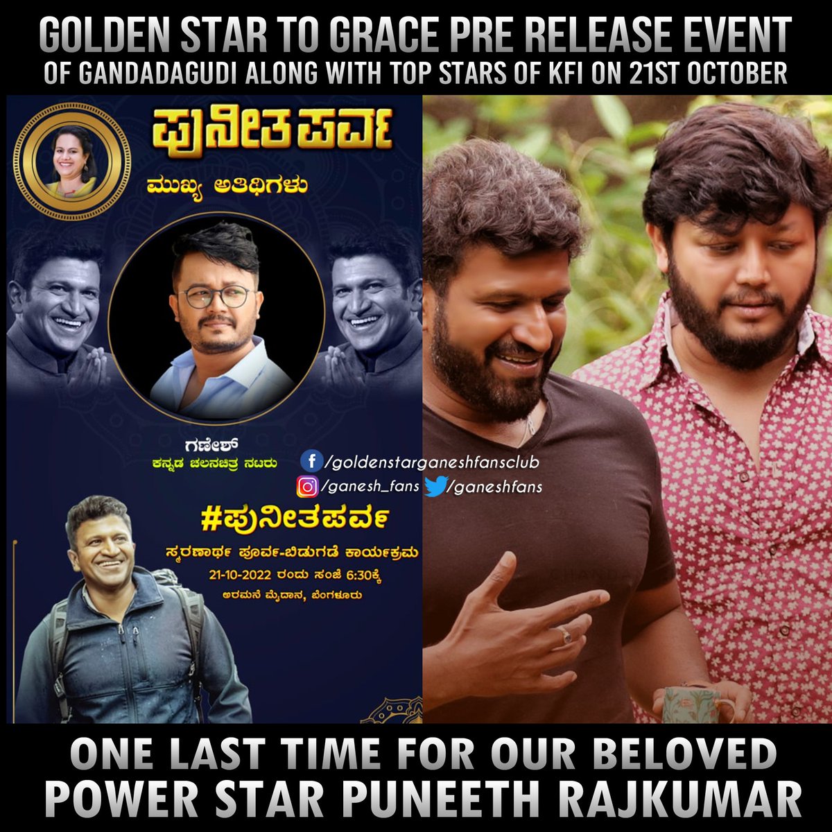 GaneshFans's tweet photo. Golden Star to attend Gandhada Gudi pre release event ❤️

@Official_Ganesh @PuneethRajkumar

#GandhadaGudi #DrPuneethRajkumar 
#PuneethRajkumarLivesOn #PowerStar #PuneethRajkumar #GoldenStarGanesh #GaneshFans https://t.co/XpVmJ5Yc9O