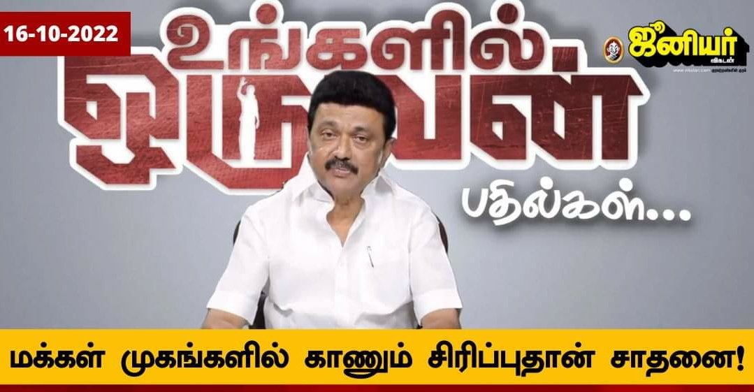 Varman_R4's tweet photo. 'மக்கள் முகங்களில் நான் காணக்கூடிய சிரிப்புதான் ஒன்றரை ஆண்டுக்கால ஆட்சியின் சாதனை. 

#திராவிட_மாடல் ச்சியர்ஸ்🍻🍻🍻🍻 https://t.co/qqYsCjhgTL