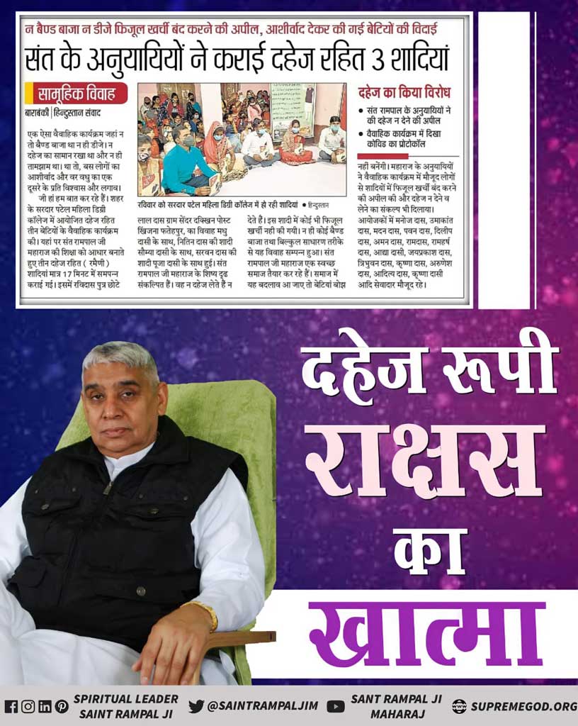 Meera08326342's tweet photo. #दहेज_मुक्त_भारत_अभियान
विवाहात प्रचलित असलेल्या सध्याच्या परंपरेचा त्याग :-
वैवाहिक जीवनात अनावश्यक खर्चाचा त्याग करावा लागेल. मुलीच्या लग्नात मोठी मिरवणूक काढणे, हुंडा देणे, ही निरर्थक परंपरा आहे.
- जगतगुरु तत्वदर्शी संत रामपाल जी महाराज.
Dowry Free Marriage https://t.co/nJWmxjBOWM