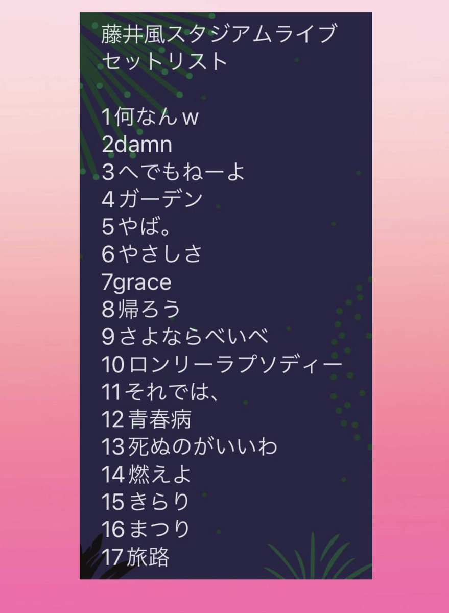 もうライブも無事終わったようですね。 スタジアムライブのセトリを