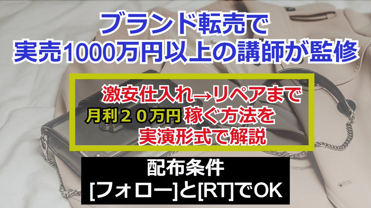 ✅RT企画
ブランド転売で
実売1000万円以上の講師が監修
ゼロから月利20万円稼ぐ
激安仕入れ→リペアまで
実演動画（56分）をプレゼント！
 
・利益50％越えのリサーチ
・５分で終わるリペア
・月利10万円以上稼げる仕入れ先紹介
 
欲しい人は
「RT」「フォロー」をください👇