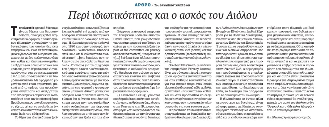 Olympios_Chr's tweet photo. "Περί ιδιωτικότητας και ο ασκός του Αιόλου"

Άρθρο μου στην Εφημερίδα @Kathimerini_Cy https://t.co/xzQKo6Rpqn