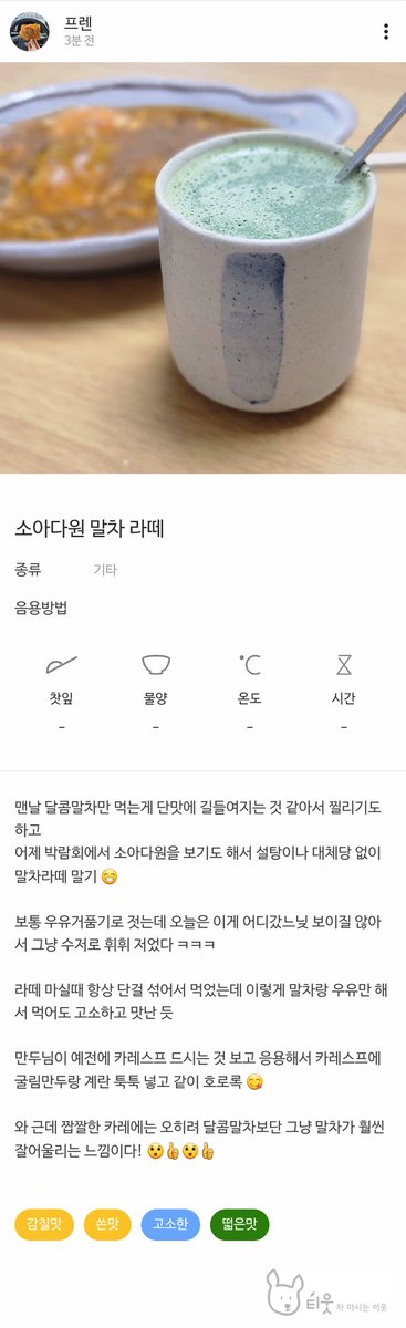 소아다원 말차라떼랑 만두님이 알려주신 카레스프 응용해서 호로록

#티웃 #시음기