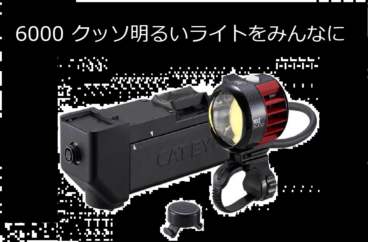 shutaro677's tweet photo. @kaku_SDGs
これから暗くなるし多少はね?
#架空のSDGs #cateye #volt6000 https://t.co/8U5E3mjlwZ