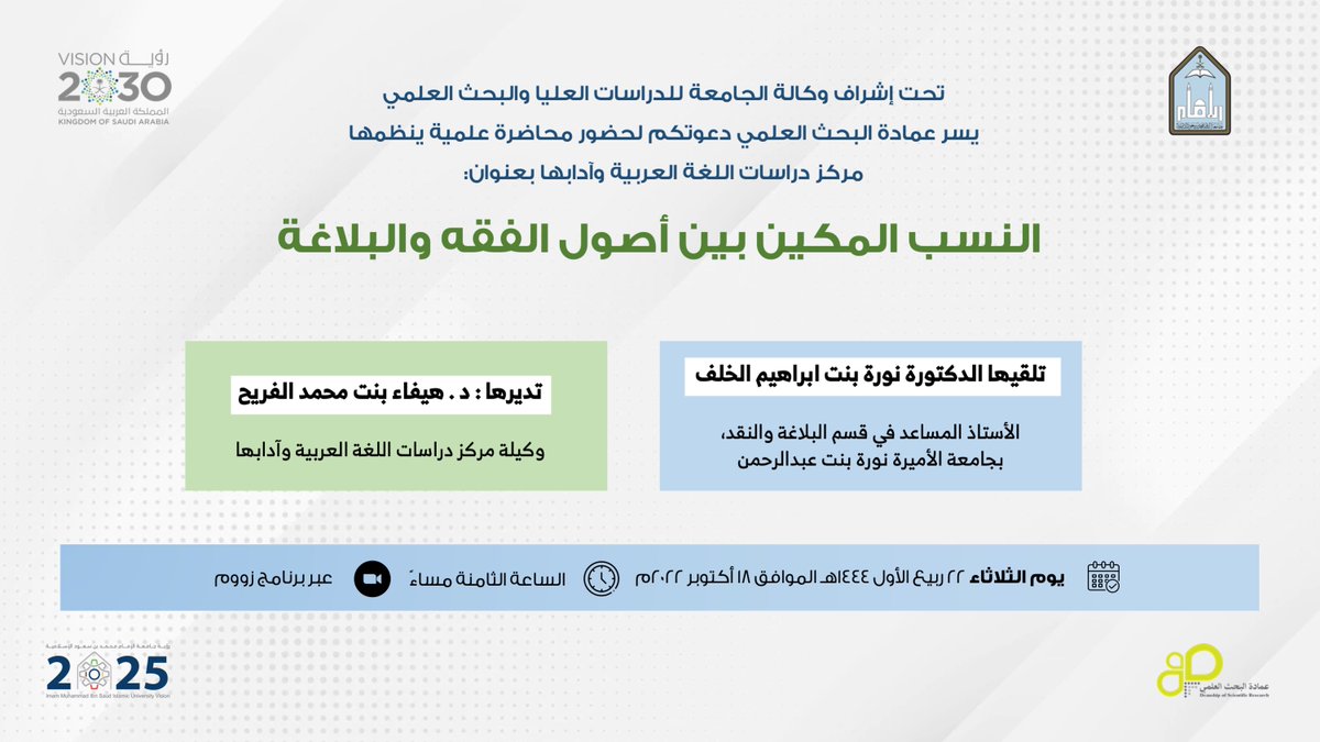 ImamuDSR's tweet photo. تعلن عمادة البحث العلمي بـ #جامعه_الإمام عن إقامة محاضرة علمية بعنوان (النسب المكين بين أصول الفقه والبلاغة )، وذلك يوم الثلاثاء ٢٢ ربيع الأول ١٤٤٤هـ، الساعة ٨:٠٠م، رابط المحاضرة:
https://t.co/EAlBDj5SPk https://t.co/qHe6rc9FVJ